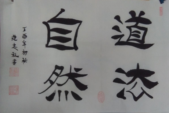 范志礼