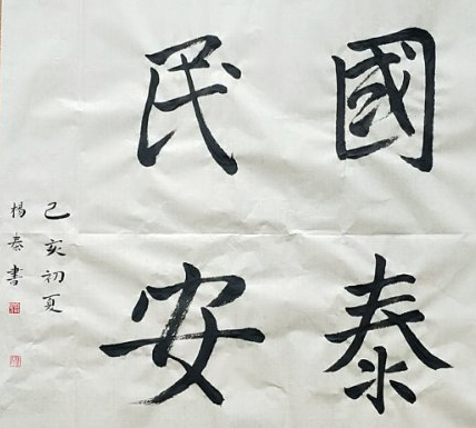杨秦
