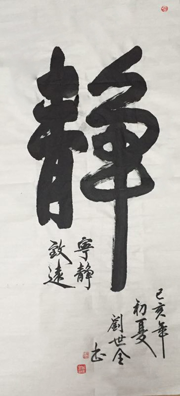 刘世全