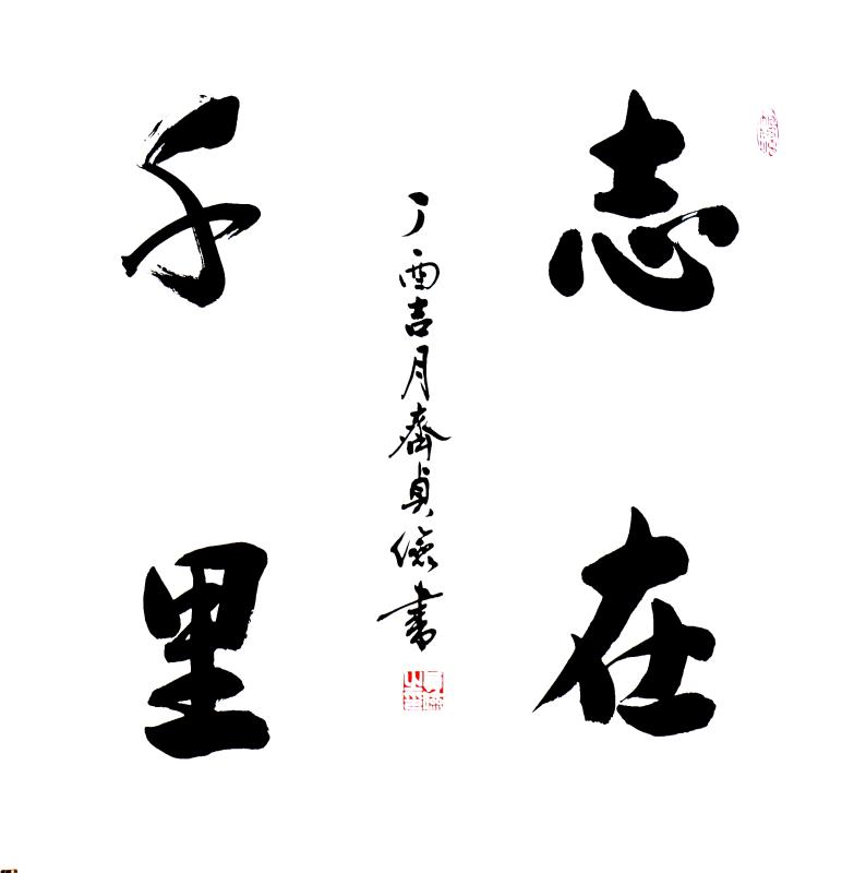 齐贞俭