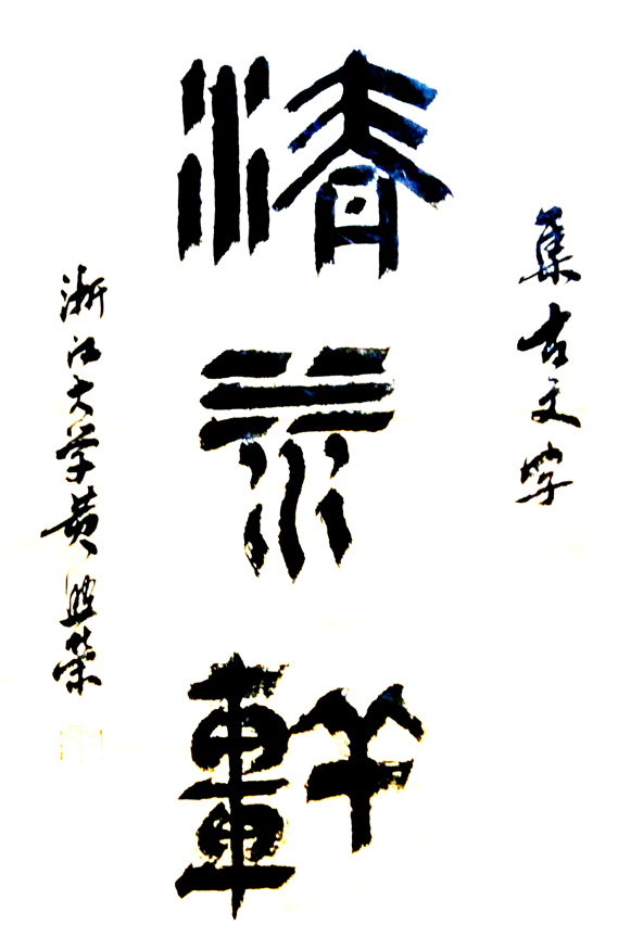 黄照荣