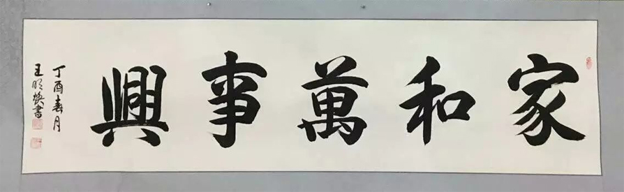 王明焕