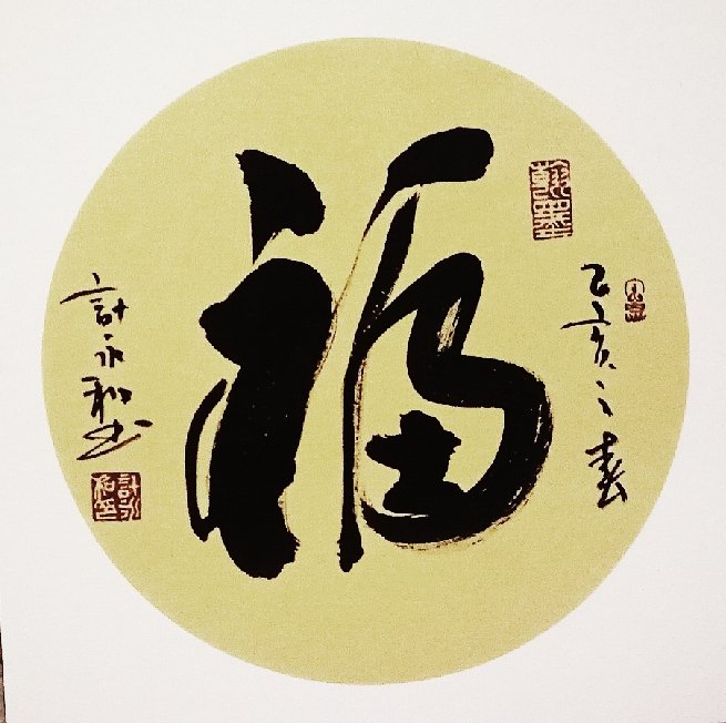 计永和