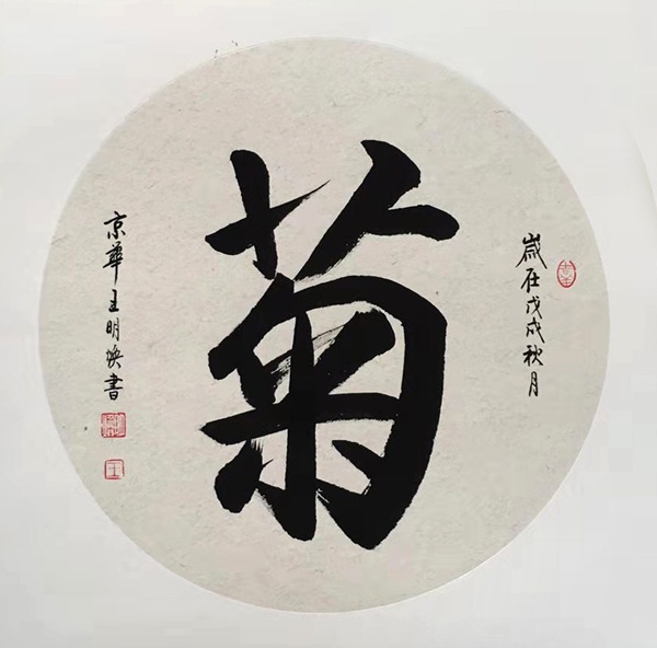 王明焕