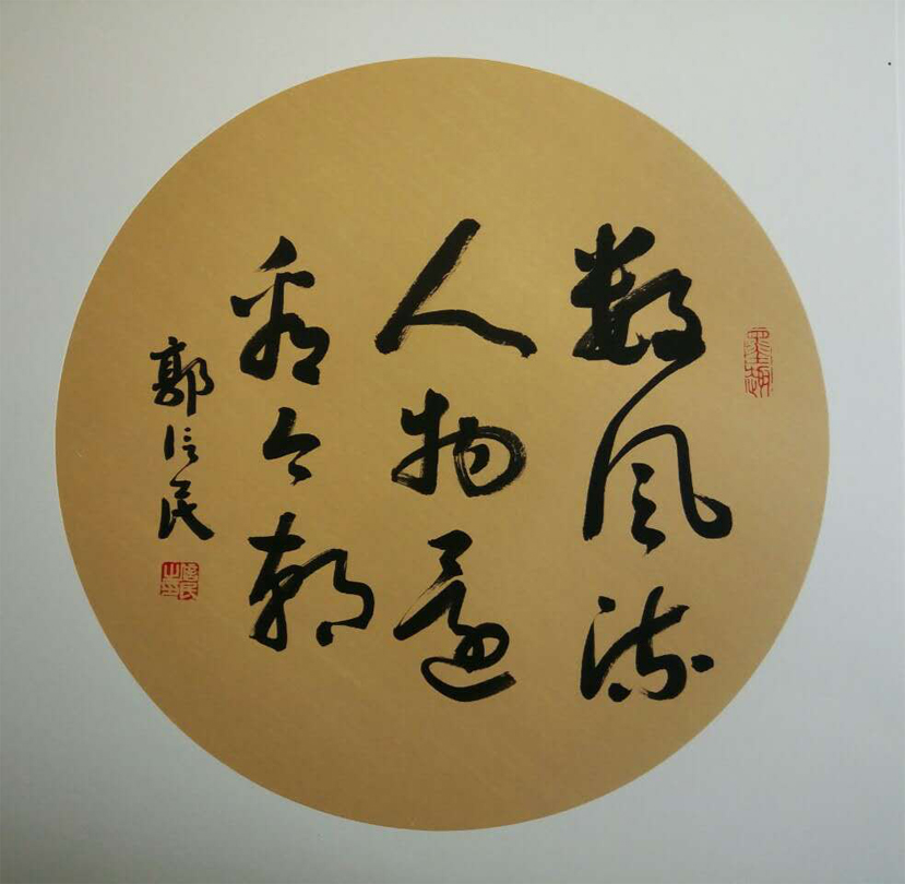郭信民