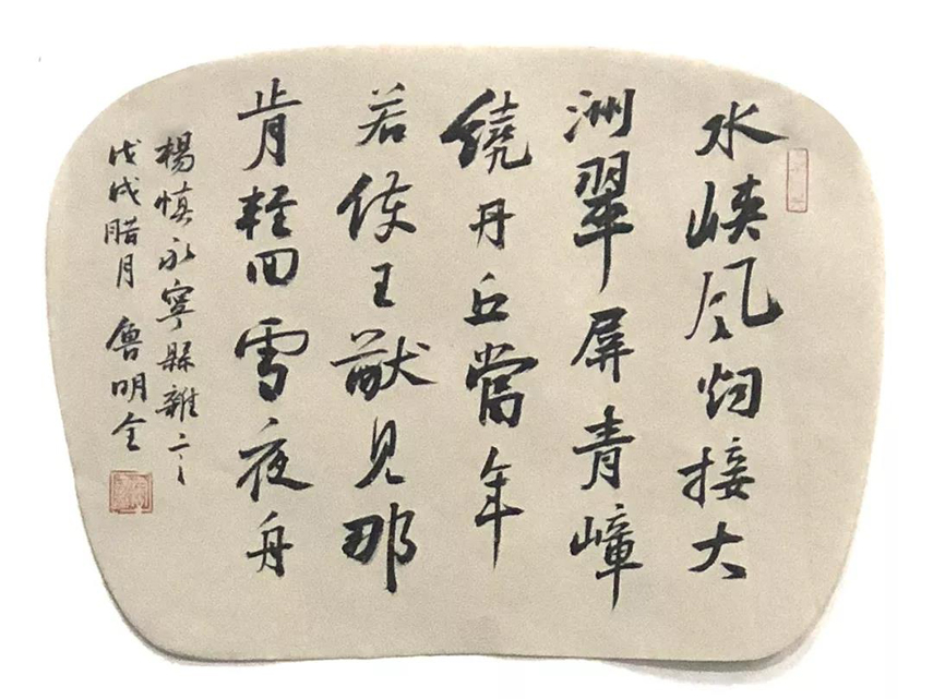 鲁明全