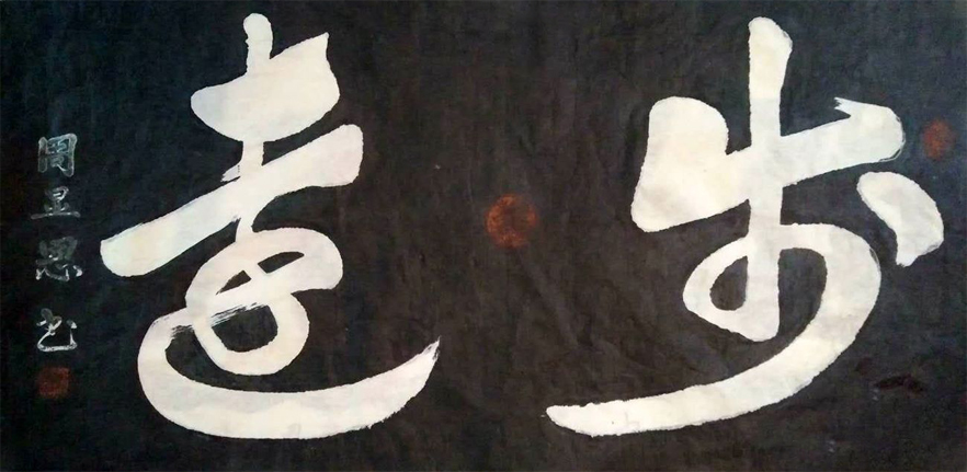 周显恩