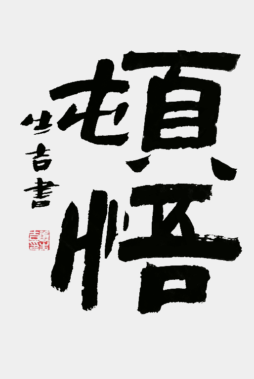 唐生吉