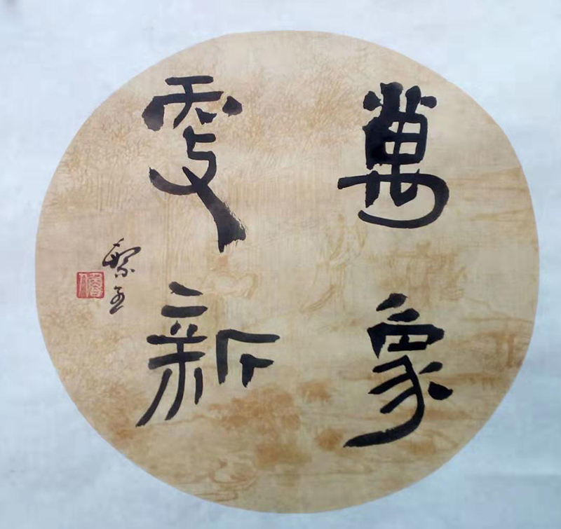 孟繁全