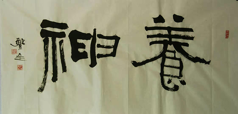 孟繁全
