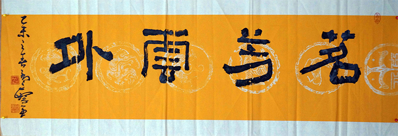 孟繁全