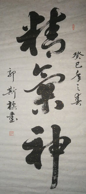 郭斯标