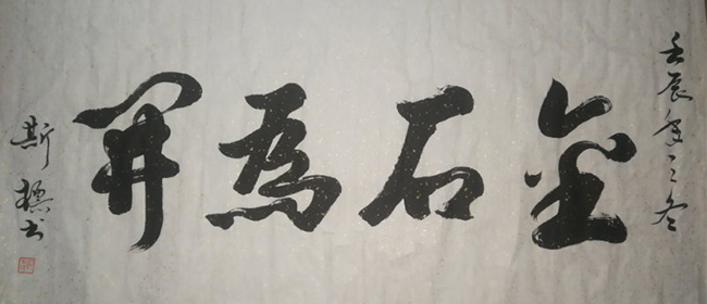郭斯标
