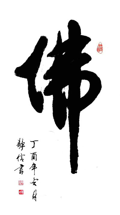 谷静信