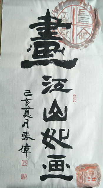 张伟