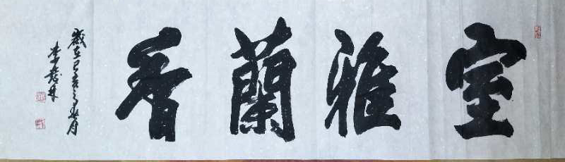 李发林
