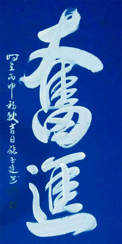 张玉廷