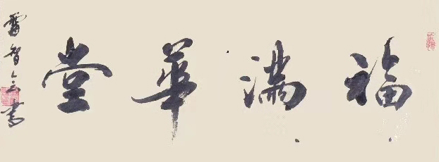 雷智会