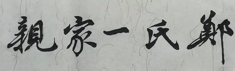 郑和新