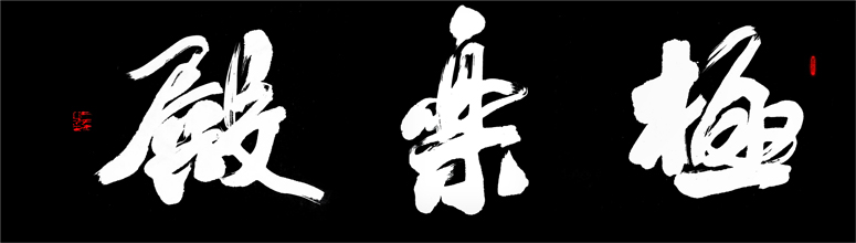 王逵