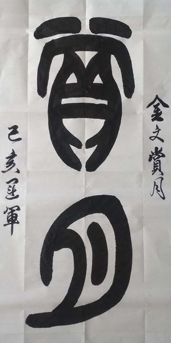 王运军