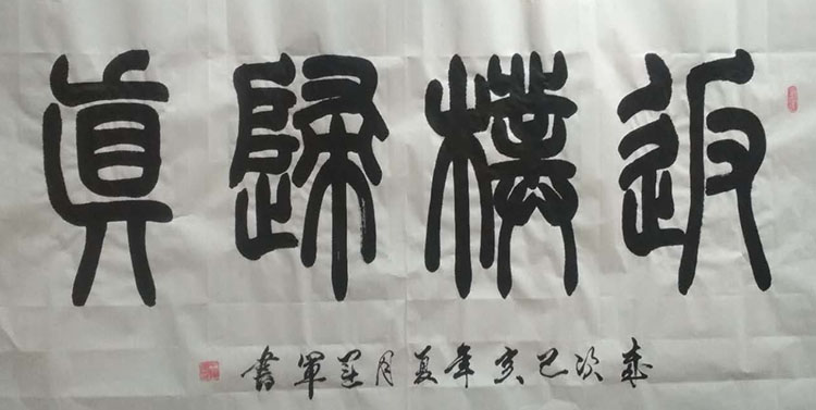 王运军