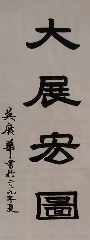 吴广华