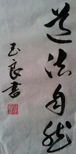 徐玉良