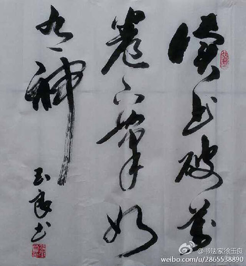 徐玉良