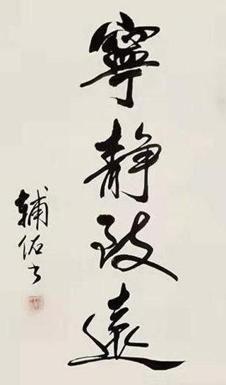 徐传祥