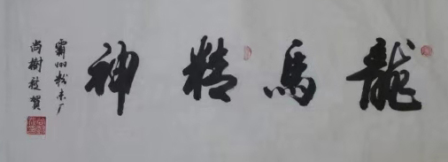 尚树秋