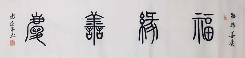 乔延年