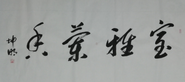 严坤明