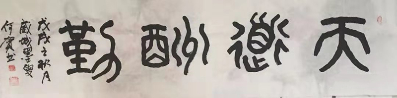 何汪权