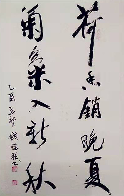 钱鹏程