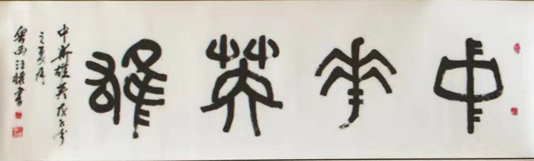 何汪权