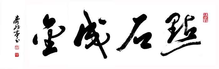 齐树亭