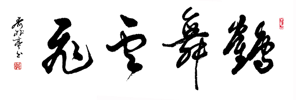 齐树亭
