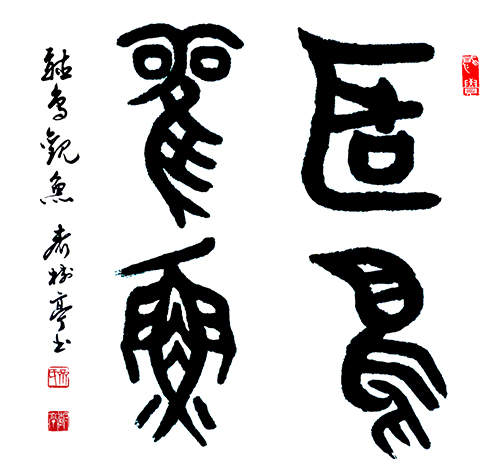 齐树亭