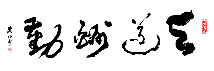齐树亭