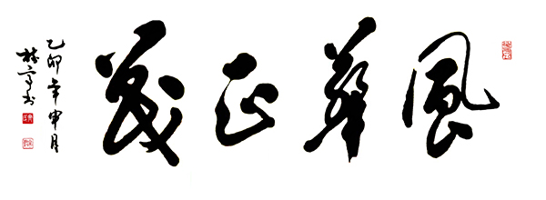 齐树亭