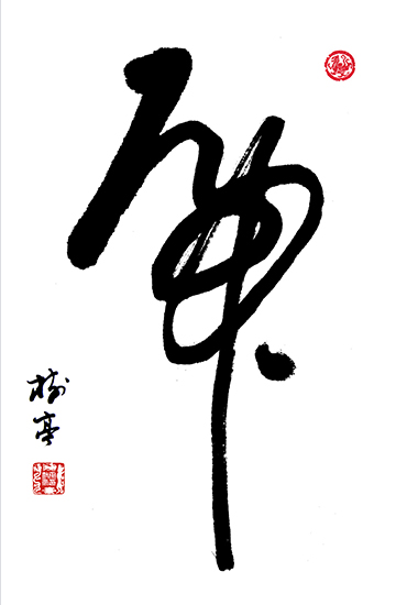 齐树亭
