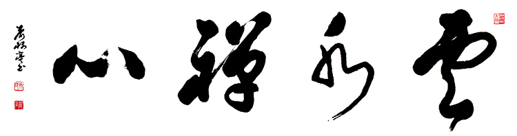 齐树亭
