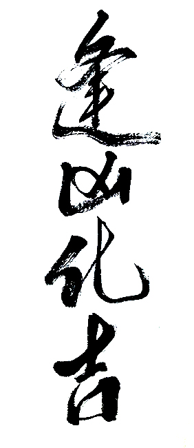 刘思强