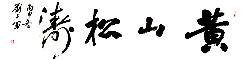 刘克军