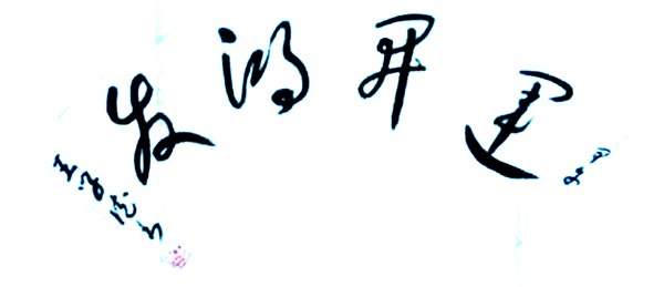 王学德