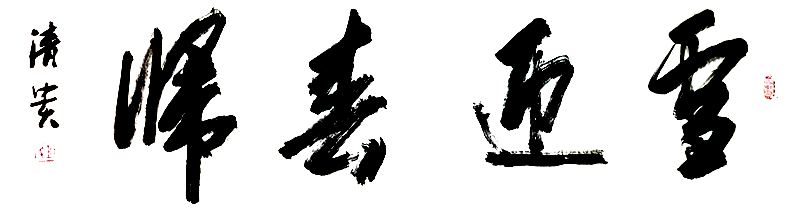  钱清贵