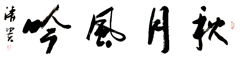  钱清贵