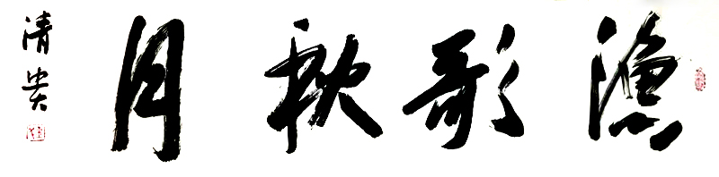  钱清贵
