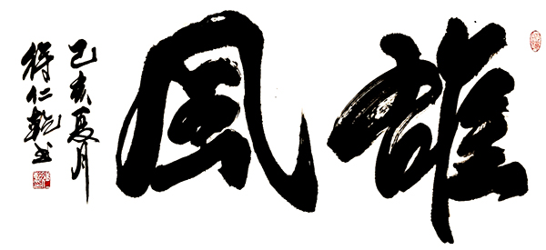 徐仁乾